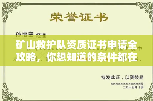 昆明矿山救护队资质证书申请全攻略,你想知道的条件都在这里
