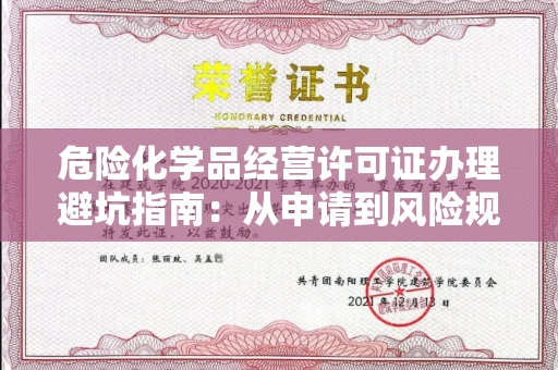 昆明危险化学品经营许可证办理避坑指南:从申请到风险规避全解析