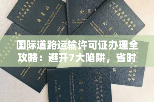 昆明国际道路运输许可证办理全攻略:避开7大陷阱,省时省力拿到证书
