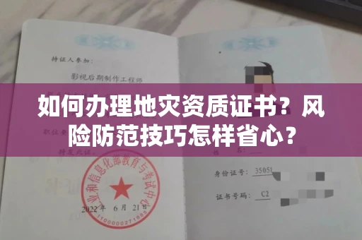 昆明如何办理地灾资质证书?风险防范技巧怎样省心?