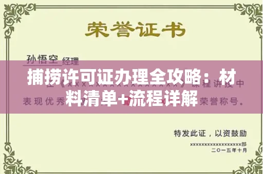 昆明捕捞许可证办理全攻略:材料清单+流程详解