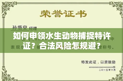 昆明如何申领水生动物捕捉特许证?合法风险怎规避?