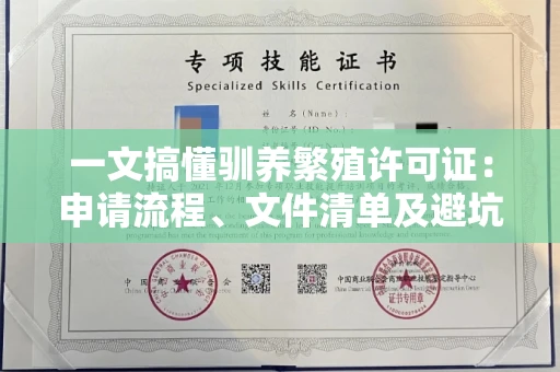 昆明一文搞懂驯养繁殖许可证:申请流程、文件清单及避坑指南