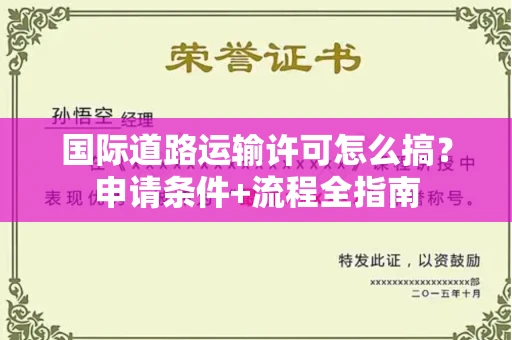 昆明国际道路运输许可怎么搞?申请条件+流程全指南