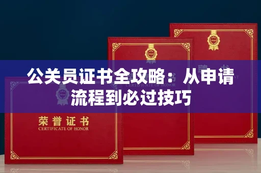 昆明公关员证书全攻略:从申请流程到必过技巧
