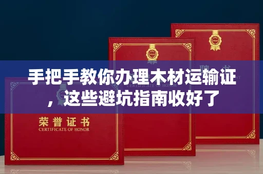 昆明手把手教你办理木材运输证,这些避坑指南收好了