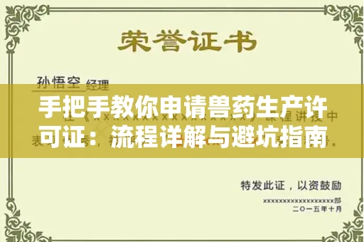 昆明手把手教你申请兽药生产许可证:流程详解与避坑指南