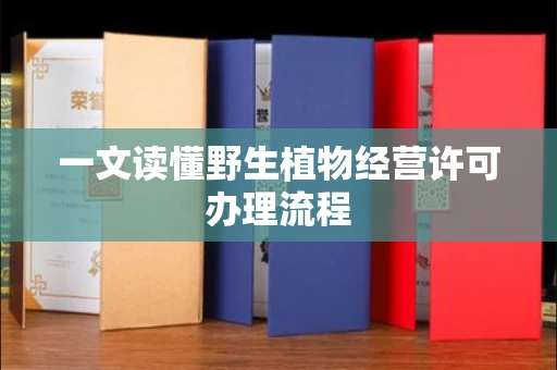 昆明一文读懂野生植物经营许可办理流程