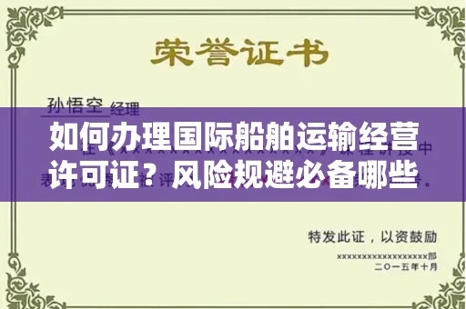 昆明如何办理国际船舶运输经营许可证?风险规避必备哪些省钱技巧?