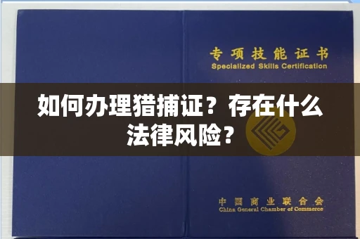 昆明如何办理猎捕证?存在什么法律风险?