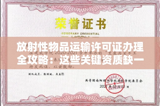 昆明放射性物品运输许可证办理全攻略:这些关键资质缺一不可!