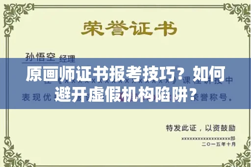 昆明原画师证书报考技巧？如何避开虚假机构陷阱？