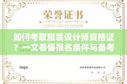昆明如何考取服装设计师资格证?一文看懂报名条件与备考攻略
