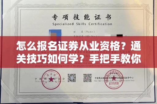 昆明怎么报名证券从业资格?通关技巧如何学?手把手教你稳拿证书