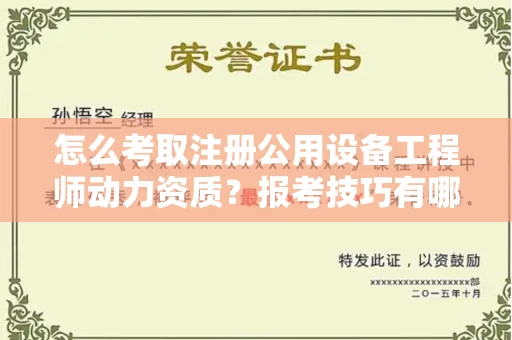 昆明怎么考取注册公用设备工程师动力资质?报考技巧有哪些提升通过率?