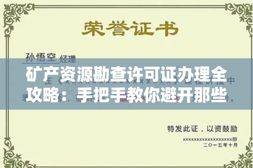 昆明矿产资源勘查许可证办理全攻略:手把手教你避开那些坑