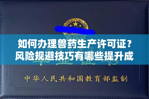 昆明如何办理兽药生产许可证?风险规避技巧有哪些提升成功率?
