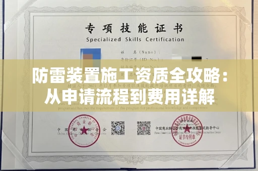 昆明防雷装置施工资质全攻略:从申请流程到费用详解