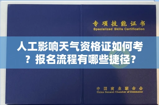昆明人工影响天气资格证如何考?报名流程有哪些捷径?