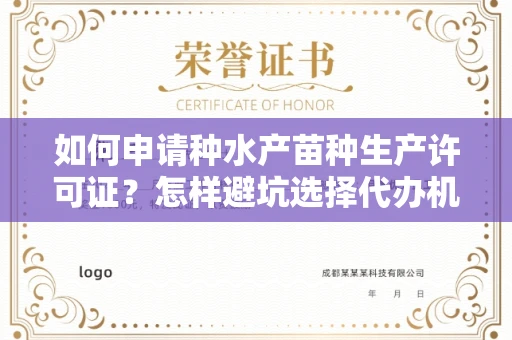 昆明如何申请种水产苗种生产许可证?怎样避坑选择代办机构?