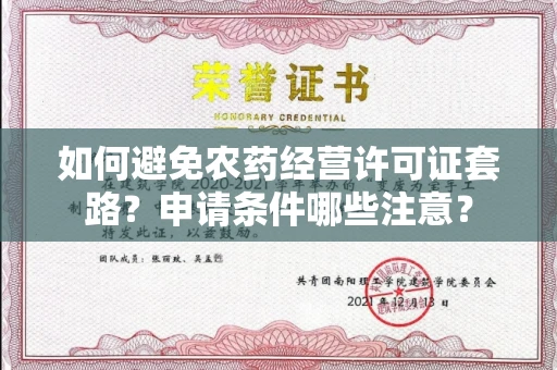 昆明如何避免农药经营许可证套路?申请条件哪些注意?