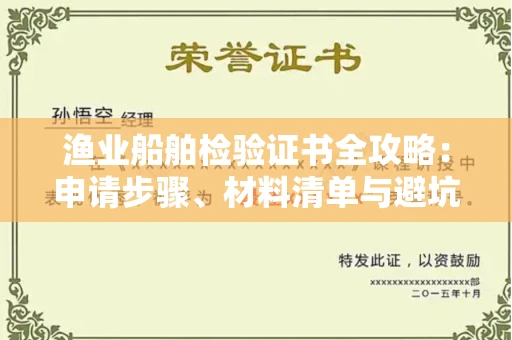昆明渔业船舶检验证书全攻略:申请步骤、材料清单与避坑指南