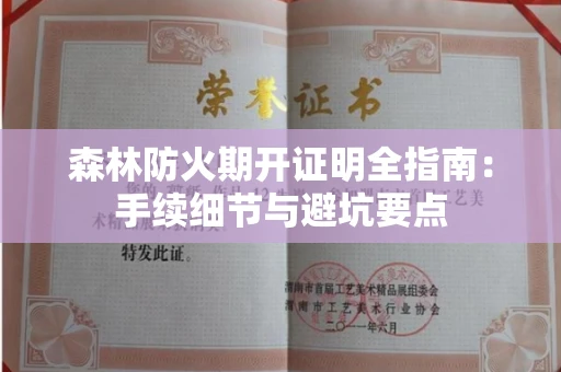 昆明森林防火期开证明全指南:手续细节与避坑要点