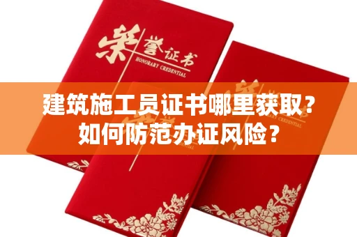 昆明建筑施工员证书哪里获取?如何防范办证风险?