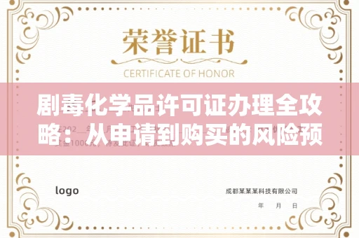 昆明剧毒化学品许可证办理全攻略:从申请到购买的风险预警