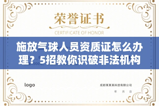 昆明施放气球人员资质证怎么办理?5招教你识破非法机构陷阱!