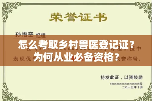 昆明怎么考取乡村兽医登记证?为何从业必备资格?