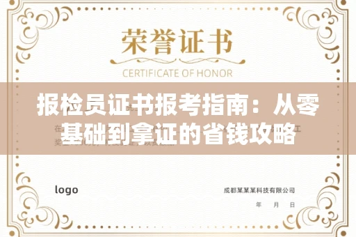 昆明报检员证书报考指南:从零基础到拿证的省钱攻略