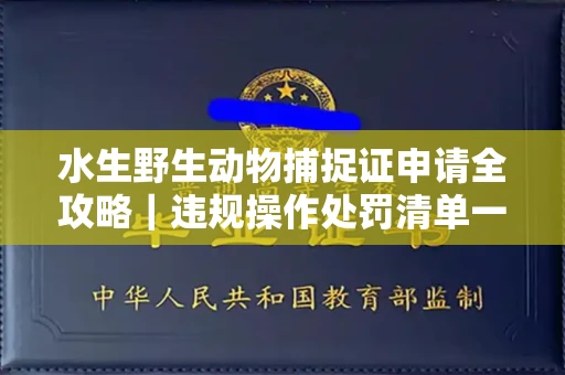 昆明水生野生动物捕捉证申请全攻略|违规操作处罚清单一览