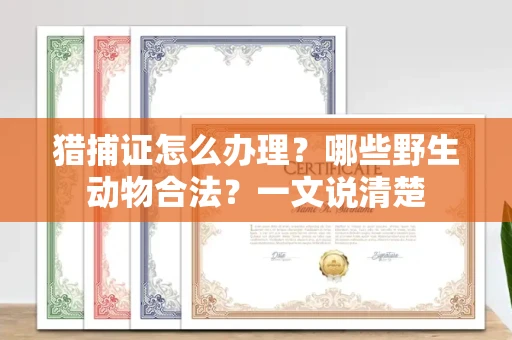 昆明猎捕证怎么办理?哪些野生动物合法?一文说清楚