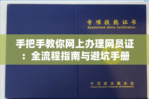 昆明手把手教你网上办理网员证：全流程指南与避坑手册