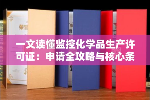 昆明一文读懂监控化学品生产许可证:申请全攻略与核心条件解析