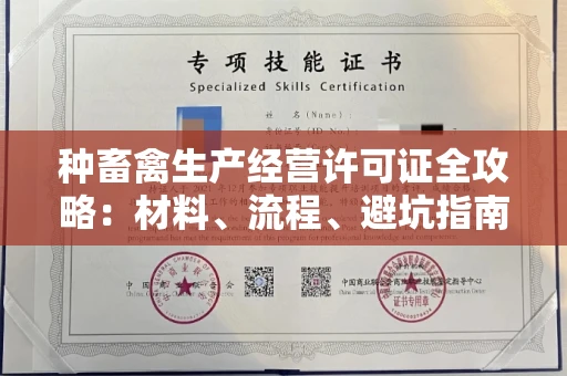 昆明种畜禽生产经营许可证全攻略:材料、流程、避坑指南
