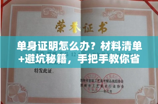 昆明单身证明怎么办?材料清单+避坑秘籍,手把手教你省时又省心!