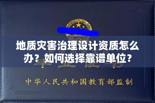 昆明地质灾害治理设计资质怎么办?如何选择靠谱单位?