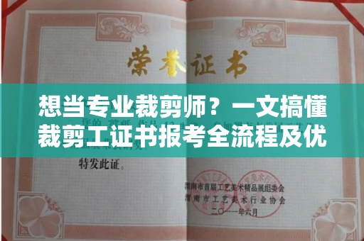 昆明想当专业裁剪师？一文搞懂裁剪工证书报考全流程及优质培训机构