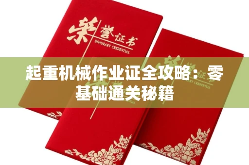 昆明起重机械作业证全攻略:零基础通关秘籍