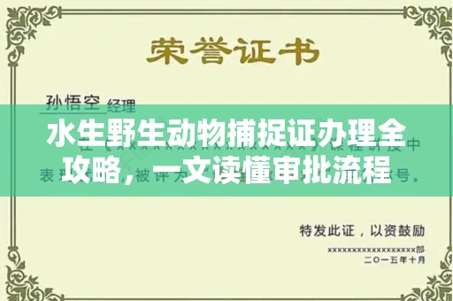 昆明水生野生动物捕捉证办理全攻略,一文读懂审批流程