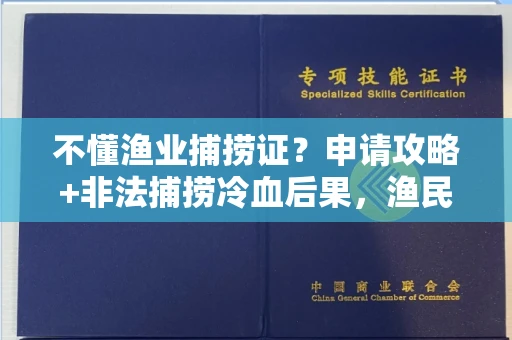 昆明不懂渔业捕捞证?申请攻略+非法捕捞冷血后果,渔民必看!