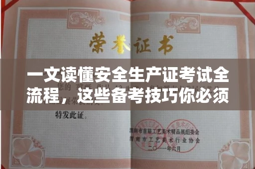 昆明一文读懂安全生产证考试全流程,这些备考技巧你必须知道!