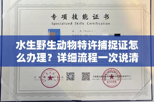 昆明水生野生动物特许捕捉证怎么办理?详细流程一次说清