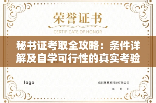 昆明秘书证考取全攻略:条件详解及自学可行性的真实考验