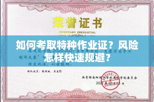 昆明如何考取特种作业证?风险怎样快速规避?