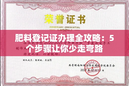 昆明肥料登记证办理全攻略:5个步骤让你少走弯路