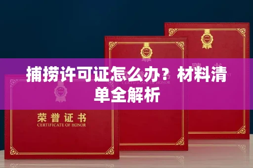 昆明捕捞许可证怎么办?材料清单全解析