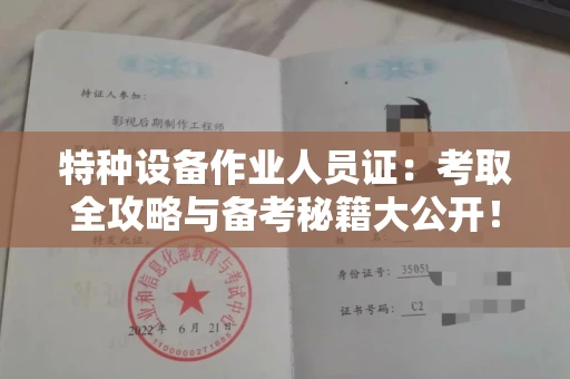 昆明特种设备作业人员证:考取全攻略与备考秘籍大公开!